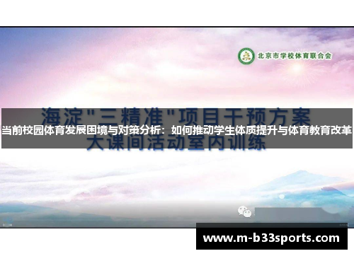 当前校园体育发展困境与对策分析:如何推动学生体质提升与体育教育改革 当前校园体育发展困境与对策分析:如何推动学生体质提升与体育教育改革