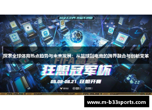 探索全球体育热点趋势与未来发展:从篮球到电竞的跨界融合与创新变革 探索全球体育热点趋势与未来发展:从篮球到电竞的跨界融合与创新变革