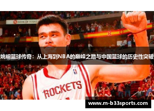 姚明篮球传奇:从上海到NBA的巅峰之路与中国篮球的历史性突破 姚明篮球传奇:从上海到NBA的巅峰之路与中国篮球的历史性突破