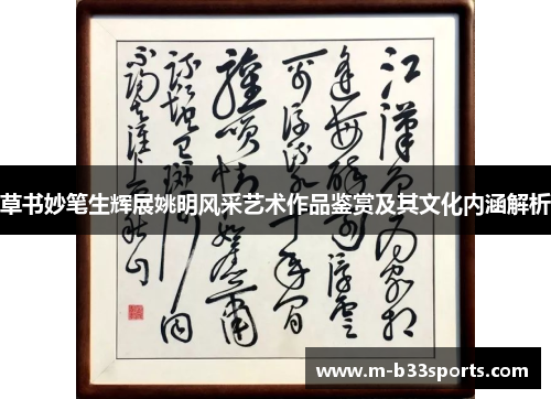 草书妙笔生辉展姚明风采艺术作品鉴赏及其文化内涵解析 草书妙笔生辉展姚明风采艺术作品鉴赏及其文化内涵解析