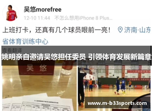 姚明亲自邀请吴悠担任委员 引领体育发展新篇章 姚明亲自邀请吴悠担任委员 引领体育发展新篇章