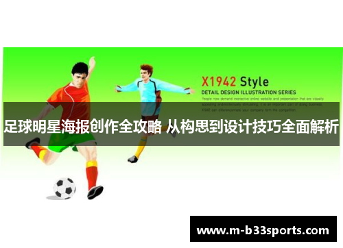 足球明星海报创作全攻略 从构思到设计技巧全面解析 足球明星海报创作全攻略 从构思到设计技巧全面解析