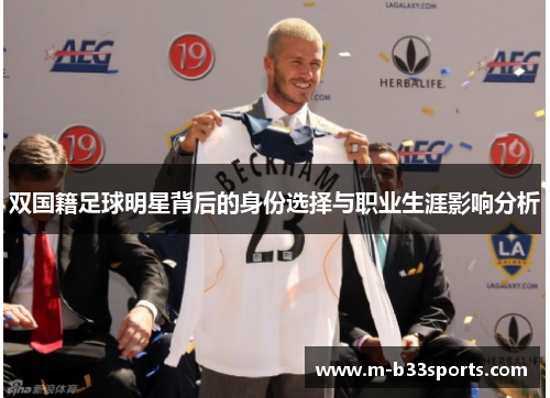 双国籍足球明星背后的身份选择与职业生涯影响分析