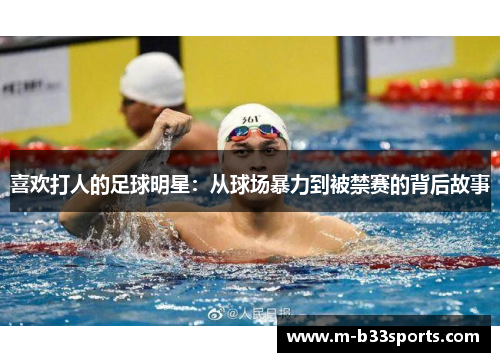 喜欢打人的足球明星：从球场暴力到被禁赛的背后故事