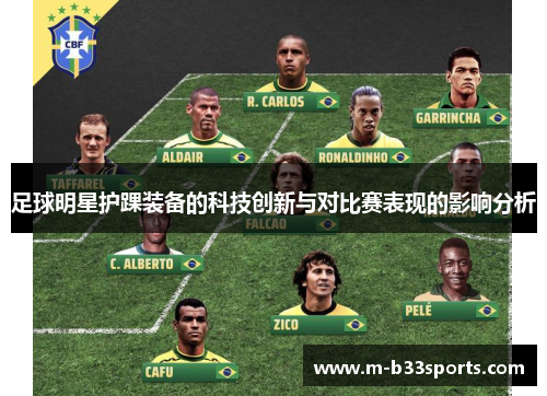 足球明星护踝装备的科技创新与对比赛表现的影响分析