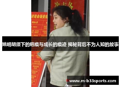 姚明胡须下的疤痕与成长的痕迹 揭秘背后不为人知的故事 姚明胡须下的疤痕与成长的痕迹 揭秘背后不为人知的故事