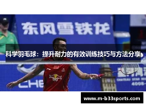 科学羽毛球：提升耐力的有效训练技巧与方法分享