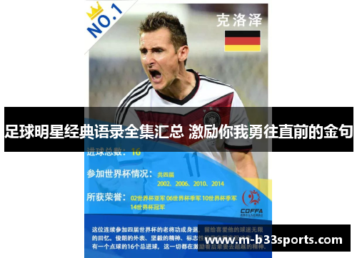 足球明星经典语录全集汇总 激励你我勇往直前的金句 足球明星经典语录全集汇总 激励你我勇往直前的金句