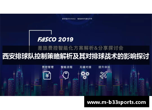 西安排球队控制策略解析及其对排球战术的影响探讨