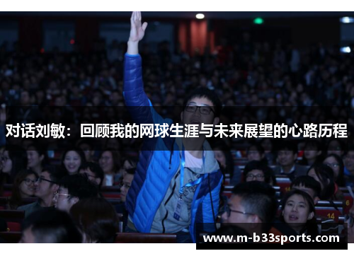 对话刘敏：回顾我的网球生涯与未来展望的心路历程