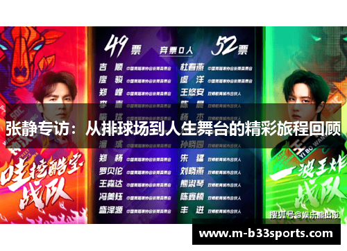 张静专访：从排球场到人生舞台的精彩旅程回顾