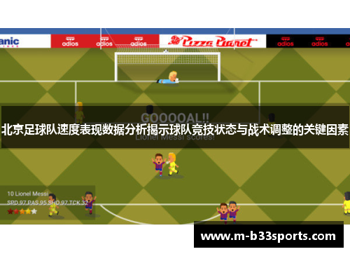 北京足球队速度表现数据分析揭示球队竞技状态与战术调整的关键因素