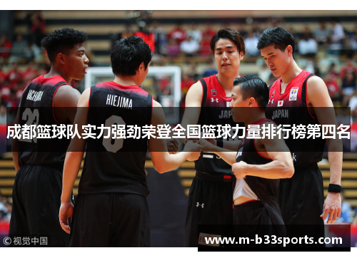 成都篮球队实力强劲荣登全国篮球力量排行榜第四名