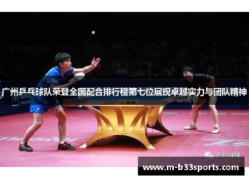 广州乒乓球队荣登全国配合排行榜第七位展现卓越实力与团队精神