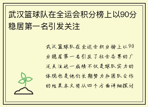 武汉篮球队在全运会积分榜上以90分稳居第一名引发关注