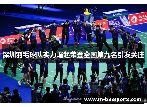 深圳羽毛球队实力崛起荣登全国第九名引发关注