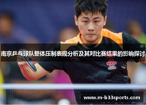 南京乒乓球队整体压制表现分析及其对比赛结果的影响探讨