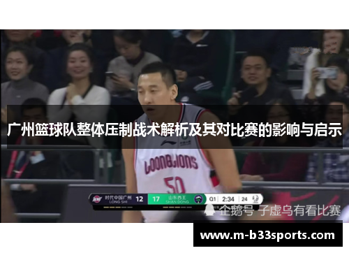 广州篮球队整体压制战术解析及其对比赛的影响与启示