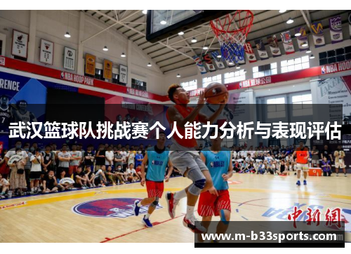 武汉篮球队挑战赛个人能力分析与表现评估