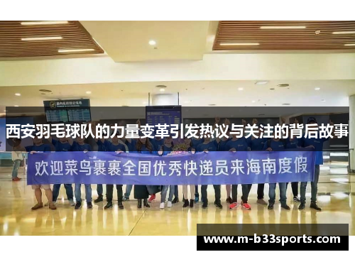 西安羽毛球队的力量变革引发热议与关注的背后故事
