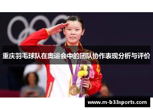 重庆羽毛球队在奥运会中的团队协作表现分析与评价