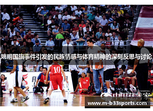 姚明国旗事件引发的民族情感与体育精神的深刻反思与讨论