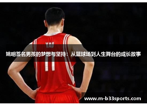姚明签名男孩的梦想与坚持：从篮球场到人生舞台的成长故事