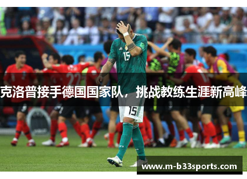 克洛普接手德国国家队，挑战教练生涯新高峰