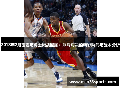 2018年2月雷霆与勇士激战回顾：巅峰对决的精彩瞬间与战术分析