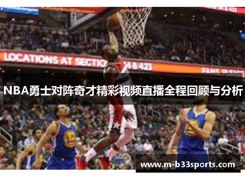 NBA勇士对阵奇才精彩视频直播全程回顾与分析