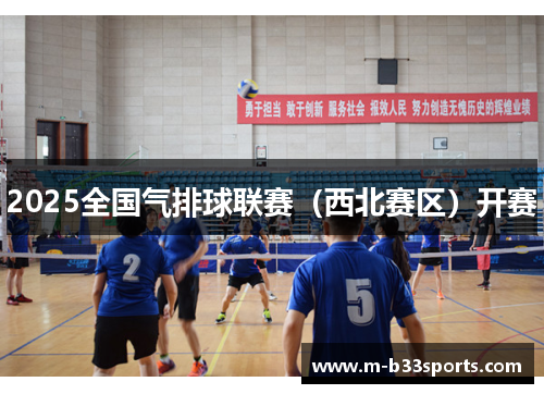 2025全国气排球联赛(西北赛区)开赛 2025全国气排球联赛(西北赛区)开赛