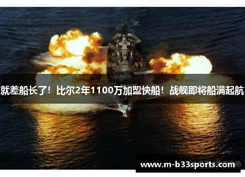 就差船长了！比尔2年1100万加盟快船！战舰即将船满起航