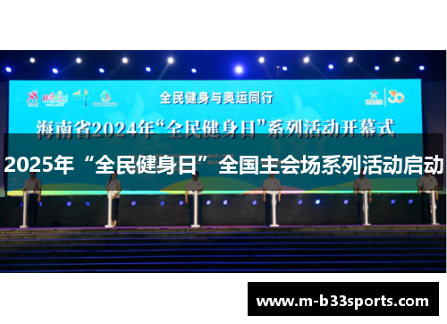 2025年“全民健身日”全国主会场系列活动启动 2025年“全民健身日”全国主会场系列活动启动