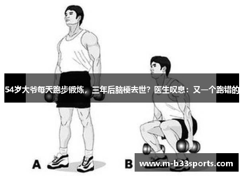 54岁大爷每天跑步锻炼,三年后脑梗去世?医生叹息:又一个跑错的 54岁大爷每天跑步锻炼,三年后脑梗去世?医生叹息:又一个跑错的