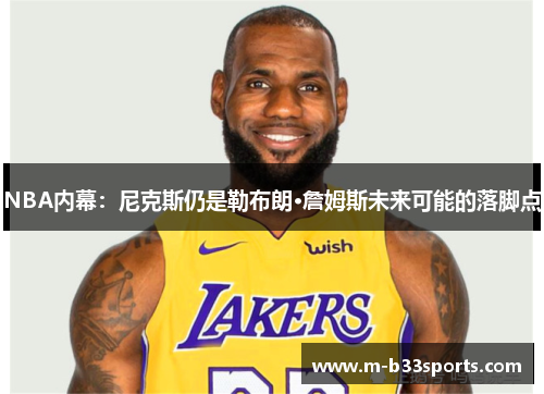NBA内幕：尼克斯仍是勒布朗·詹姆斯未来可能的落脚点