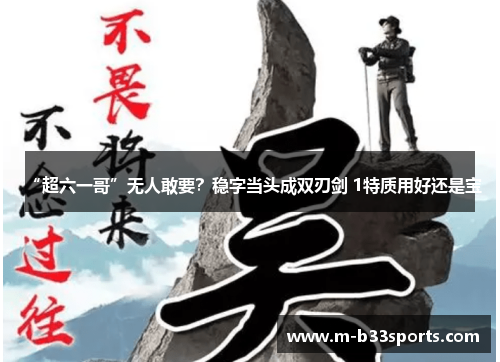 “超六一哥”无人敢要?稳字当头成双刃剑 1特质用好还是宝 “超六一哥”无人敢要?稳字当头成双刃剑 1特质用好还是宝