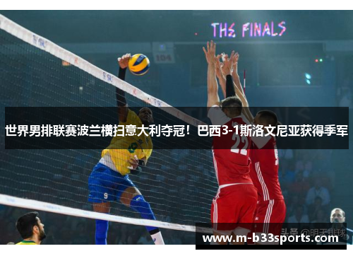 世界男排联赛波兰横扫意大利夺冠!巴西3-1斯洛文尼亚获得季军 世界男排联赛波兰横扫意大利夺冠!巴西3-1斯洛文尼亚获得季军
