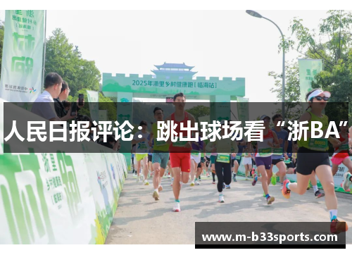 人民日报评论:跳出球场看“浙BA” 人民日报评论:跳出球场看“浙BA”