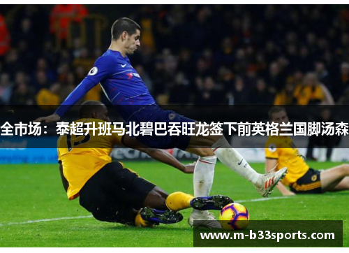 全市场：泰超升班马北碧巴吞旺龙签下前英格兰国脚汤森