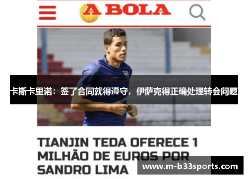 卡斯卡里诺：签了合同就得遵守，伊萨克得正确处理转会问题