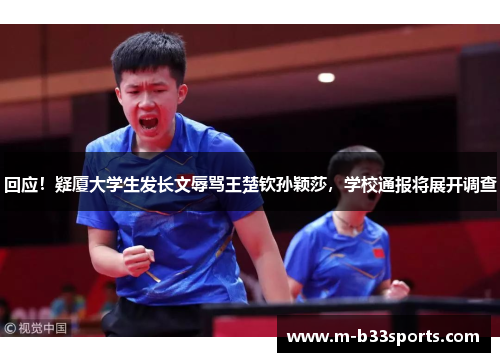 回应!疑厦大学生发长文辱骂王楚钦孙颖莎,学校通报将展开调查 回应!疑厦大学生发长文辱骂王楚钦孙颖莎,学校通报将展开调查