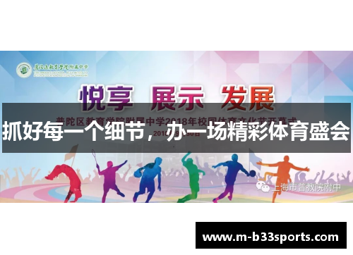 抓好每一个细节，办一场精彩体育盛会