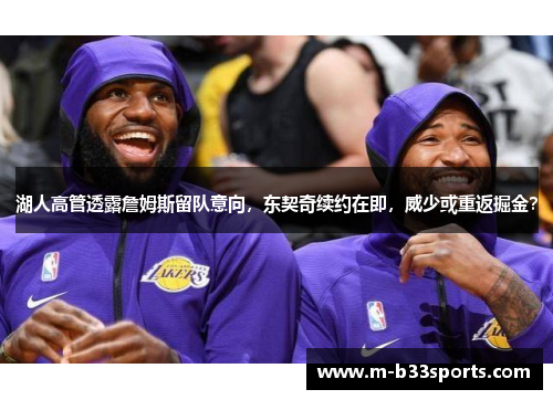 湖人高管透露詹姆斯留队意向,东契奇续约在即,威少或重返掘金? 湖人高管透露詹姆斯留队意向,东契奇续约在即,威少或重返掘金?