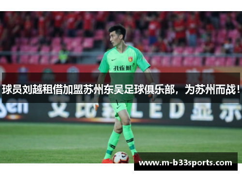 球员刘越租借加盟苏州东吴足球俱乐部,为苏州而战! 球员刘越租借加盟苏州东吴足球俱乐部,为苏州而战!
