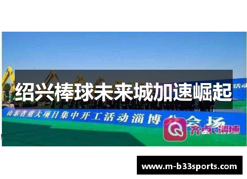 绍兴棒球未来城加速崛起 绍兴棒球未来城加速崛起