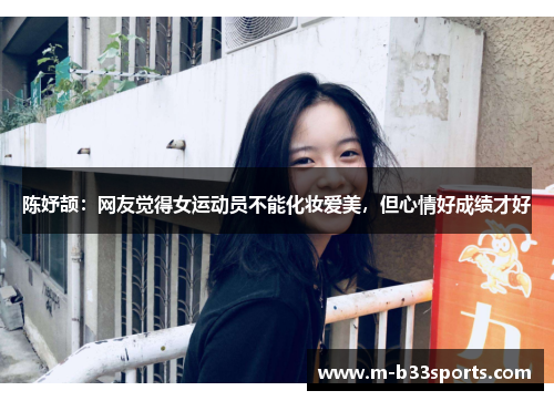 陈妤颉:网友觉得女运动员不能化妆爱美,但心情好成绩才好 陈妤颉:网友觉得女运动员不能化妆爱美,但心情好成绩才好