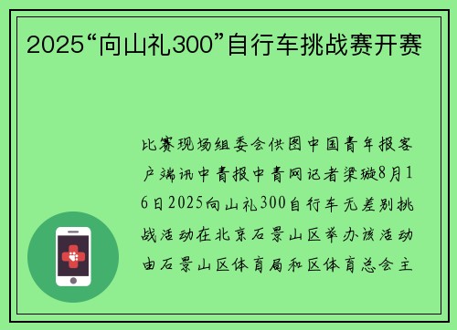 2025“向山礼300”自行车挑战赛开赛 2025“向山礼300”自行车挑战赛开赛