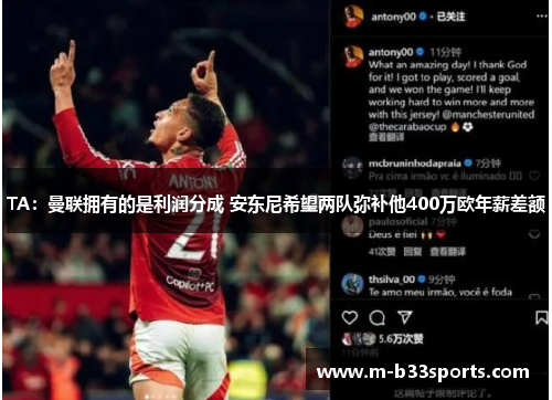 TA:曼联拥有的是利润分成 安东尼希望两队弥补他400万欧年薪差额 TA:曼联拥有的是利润分成 安东尼希望两队弥补他400万欧年薪差额