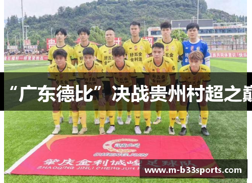“广东德比”决战贵州村超之巅 “广东德比”决战贵州村超之巅