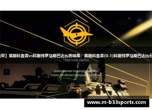 【俄甲】莫斯科鱼雷vs科斯特罗马斯巴达比赛结果:莫斯科鱼雷(0-1)科斯特罗马斯巴达比分战报 【俄甲】莫斯科鱼雷vs科斯特罗马斯巴达比赛结果:莫斯科鱼雷(0-1)科斯特罗马斯巴达比分战报